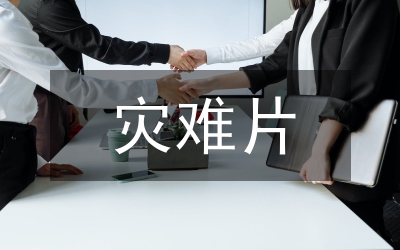 突發(fā)性災(zāi)難事件的新聞報道對策