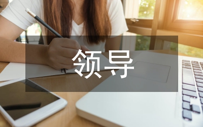 局領(lǐng)導(dǎo)務(wù)虛會領(lǐng)導(dǎo)講話