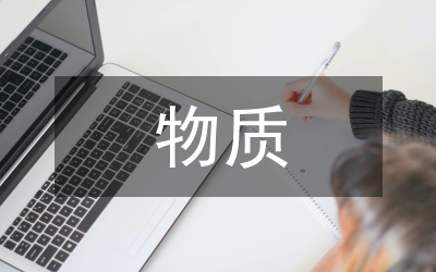 從物質(zhì)到非物質(zhì)的轉(zhuǎn)換論文