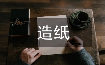 廢紙造紙廢水處理技術(shù)解析