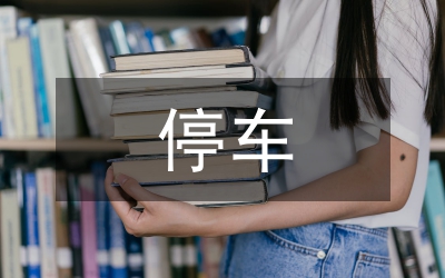 停車秩序
