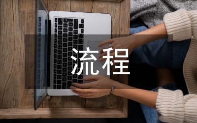 商貿(mào)公司財(cái)務(wù)流程及制度