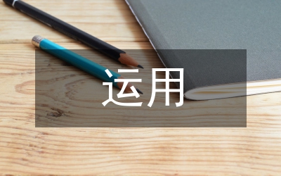 活性污泥法在污水處理的運用