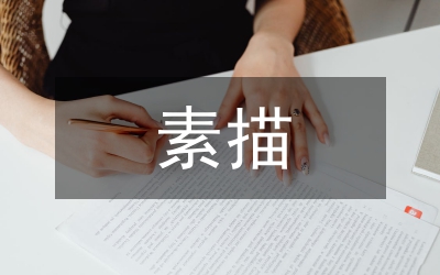 談素描繪畫(huà)藝術(shù)之美