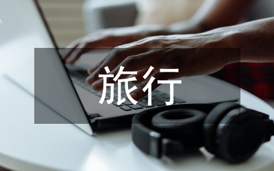 旅行畢業(yè)總結(jié)