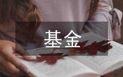 校長獎(jiǎng)勵(lì)基金發(fā)放辦法
