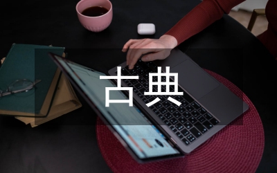 古典文化繁榮城市因素論文