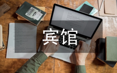 賓館管理制度