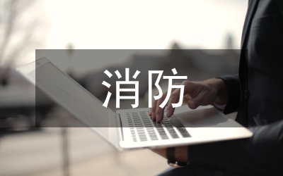 消防干部述職述廉暨民主測評講話稿