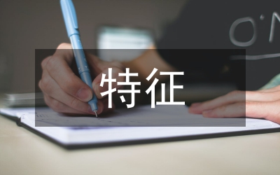 服務(wù)行業(yè)的企業(yè)文化特征論文