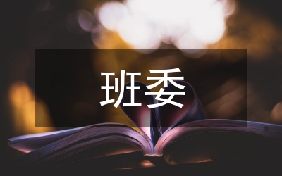 班委選舉講演材料