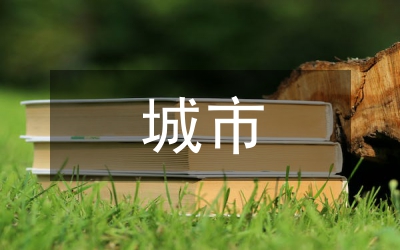 城市設(shè)計(jì)規(guī)劃