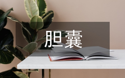 膽囊炎膽囊切除護(hù)理思索