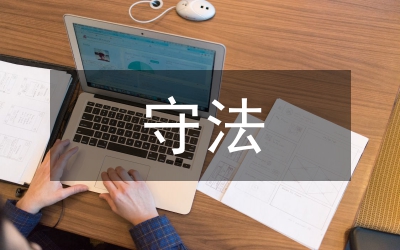 衛(wèi)健局守法普法工作總結(jié)
