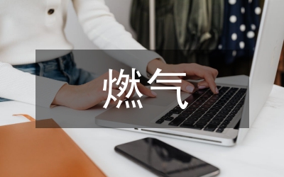 燃?xì)夤こ淌┕ぐ踩a(chǎn)論文