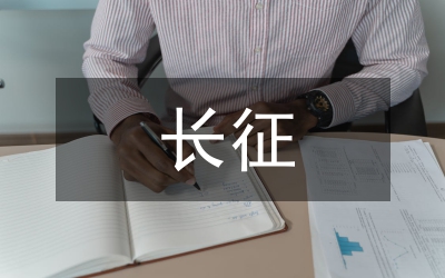 長征精神心得體會—信念永存