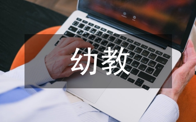 大專層幼教專業(yè)課程設(shè)置論文