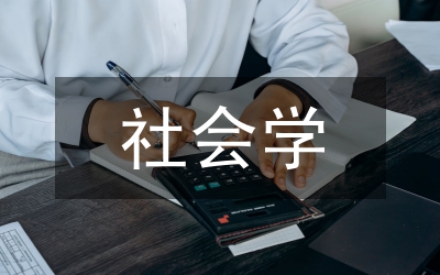 暴力犯罪的社會學研究論文