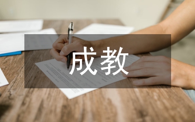 成教處培訓(xùn)工作報告