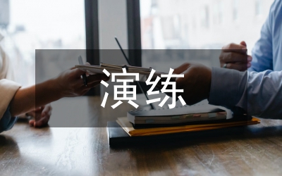 應(yīng)急演練評(píng)估總結(jié)