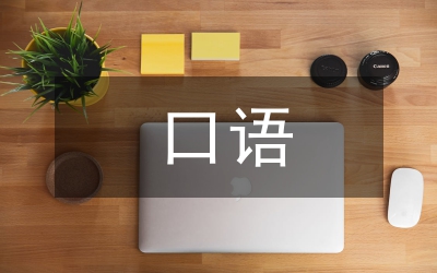 口語課程總結(jié)