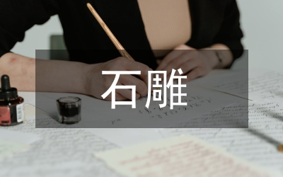 我國石雕藝術(shù)論文