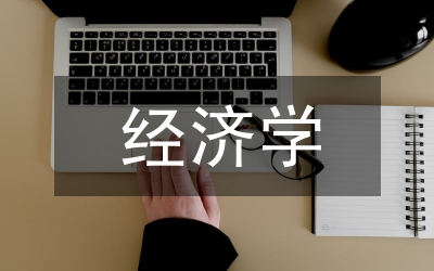 經(jīng)濟學論文寫作誤區(qū)
