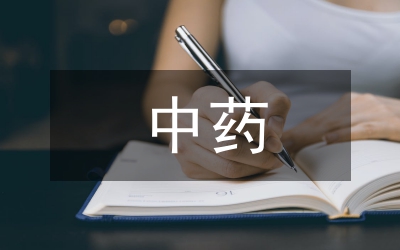 中藥質(zhì)量規(guī)范化管理在中藥房的應(yīng)用