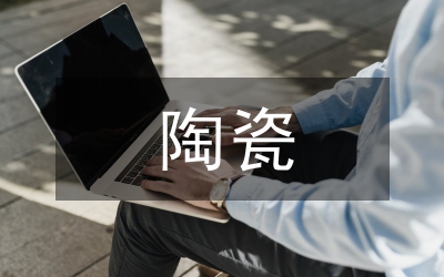 陶瓷與書(shū)法藝術(shù)特征論文