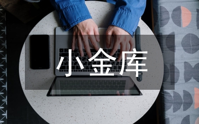 小金庫綜治工作報告