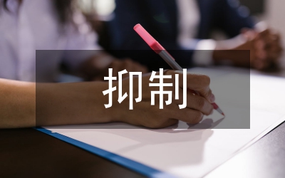 抑制價(jià)格異常上漲預(yù)案