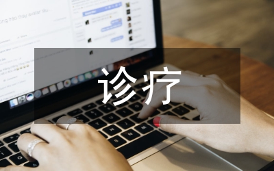 分級(jí)診療制度建設(shè)思考