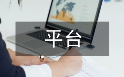 數(shù)字電視增值業(yè)務(wù)平臺(tái)研究