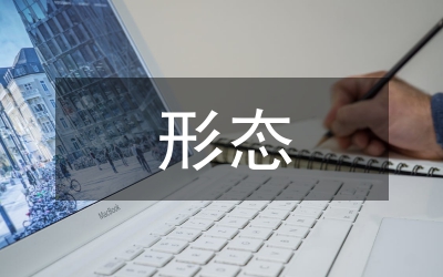 四種形態(tài)心得體會(huì)