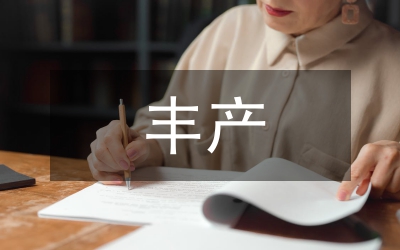豐產(chǎn)栽培