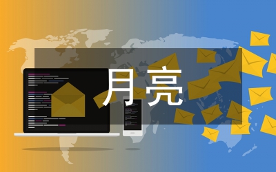 你不是我的月亮