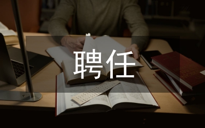 聘任