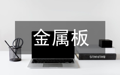 金屬板吊頂施工質(zhì)量控制分析