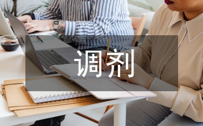 調(diào)劑