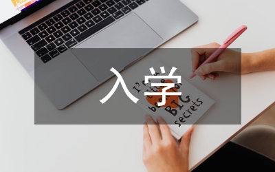 新生入學(xué)