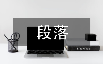 好段落摘抄