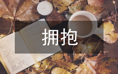 擁抱這分鐘