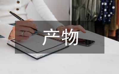 農(nóng)產(chǎn)品市場(chǎng)必然產(chǎn)物論文