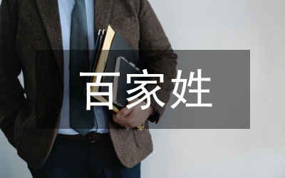 民政百家集粹