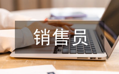 服裝店銷售員工作匯報(bào)