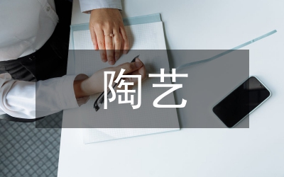 陶藝在當(dāng)代公共藝術(shù)中的位置