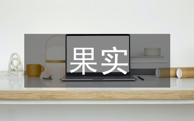 蘋果果實(shí)防脫落對(duì)策淺析論文