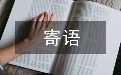 重陽節(jié)寄語