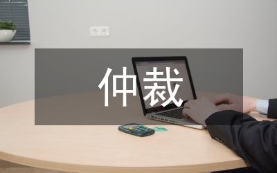 經(jīng)濟(jì)全球化背景下的仲裁全球化趨勢