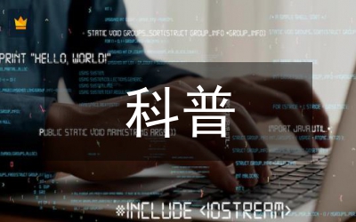 科普能力意見